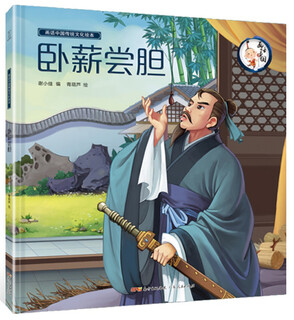 [正版书籍] 卧薪尝胆/画话中国传统文化绘本 谢小佳编，青葫芦绘 广东人民出版社 正版旧图书 原版旧书籍 可团购 可开发票