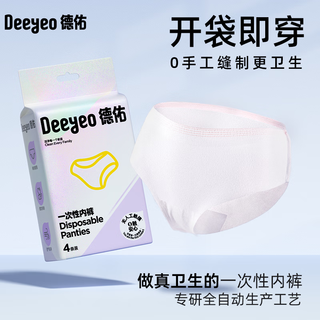 Deyou disposable underwear for business travel, pregnant women, disposable underwear, confinement, maternal menstruation, portable disposable daily disposable underwear, 1 pack of 4 pants