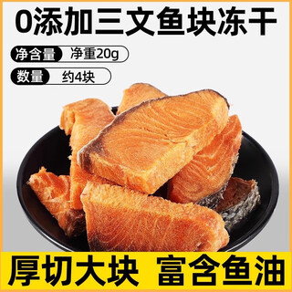 Freeze-dried salmon cubes, dried fish, cat pet snacks, cat food, fish meat cubes for dogs and cats, special for new customers, about 4 large pieces/20g net weight, 20g fine, subject to selection