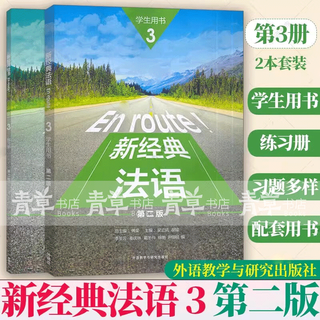 新经典法语(3)(学生用书)(2版)新经典法语听说教程3 同步语法词汇手册 外语教学与研究出版社 新经典法语(3)(学生用书)+(练习册)(第2版)