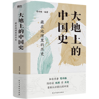 大地上的中国史(藏在地理里的历史)   葛剑雄 以地理视角揭秘历史规律 这就是中国 趣说地图上中国史科普百科 磨铁