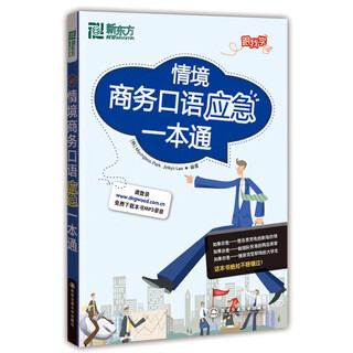 新东方 情境商务口语应急一本通 正版