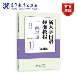 新大学日语标准教程（基础篇）1（第三版）练习册 陈俊森 总主编  孙莉 主编 高等教育出版社