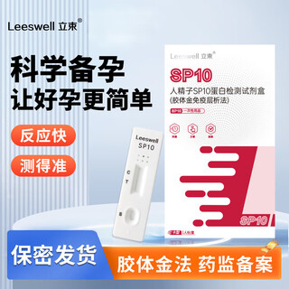Lishu men's pregnancy preparation sp10 protein test kit sperm test motility semen test sperm quality test paper box men's pregnancy preparation human sperm sp10 protein test