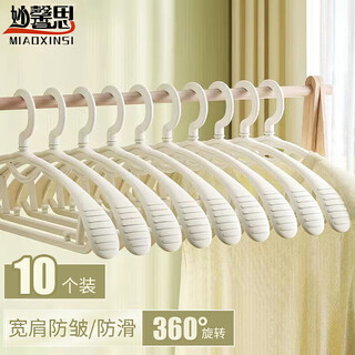 Miaoxinsi wide shoulder clothes drying rack, seamless adult collar clothes hanging rack, thick clothes support, non-slip, children's wardrobe hook trouser rack