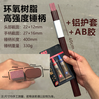 Australian and new zealand claw hammer handle, hammer handle, epoxy resin insulated handle, woodworking hammer handle, anti-bending and durable protection, super hard claw hammer handle sheath ab glue