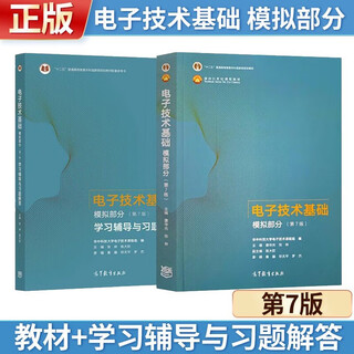 Fundamentals of electronic technology 7th edition 7th edition simulation part textbook + study guide and exercise solutions 7th edition kang huaguang higher education press