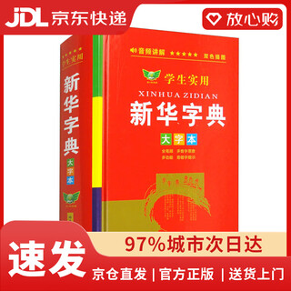 【全新正版京仓包邮】学生实用新华字典（大字本）