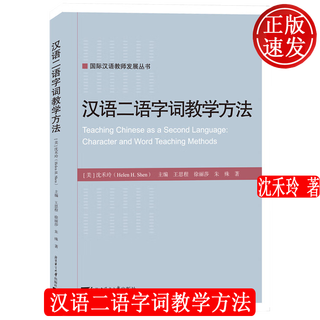 汉语二语字词教学方法 国际汉语教师发展丛书 中国人民大学出版社 9787561965689