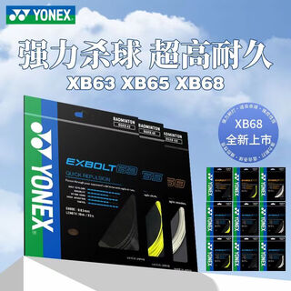 正品EXBOLT63羽毛球线高弹xb63线YY耐久线EXBOLT68EXBOLT65 XB63 黄