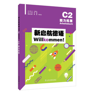 新启航德语系列：新启航德语C2能力拓展
