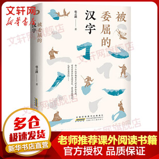 The wronged chinese characters, the first chinese character-themed humanistic story book, a book recommended by hundreds of classes and thousands of people, a children's literature enlightenment book