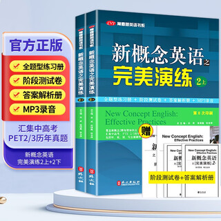New concept english's perfect practice 2 parts + 2 parts (2 volumes in total), full-question exercise book, stage test paper, answer analysis book, mp3 recording covers the knowledge points of each lesson in new concept english 2 volumes, and collects the past papers of pet2/3 in the high school and college entrance examination, including all question types in listening, speaking, reading and writing.