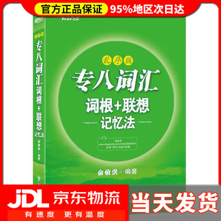 【送货上门】新东方 专八词汇词根+联想记忆法 乱序版 新东方绿宝书 俞敏洪 浙江教育出版社