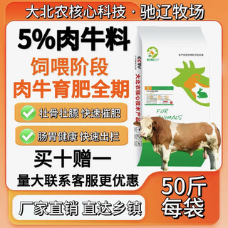 5% beef cattle premix, dabeinong core technology, fattening, strong limbs, early slaughter, guaranteed authenticity, 1 pack, 50jin jin is equal to 0.5kg