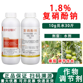 Jianpai quanjiaxing 1.8% sodium nitrophenolate tomato growth regulating pesticide plant growth regulator fungicide 500g*1 bottle