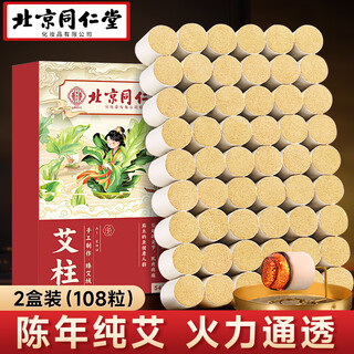 同仁堂 北京同仁堂 艾柱108粒 家用艾灸柱艾条艾绒柱适用艾灸盒艾灸罐