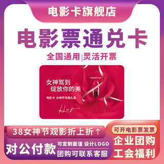 China film express movie card 38 women's day movie ticket exchange coupon physical card online ticketing movie coupon national general stored value card 300
