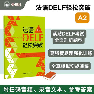 法语DELF轻松突破A2（附app扫码音频、录音文本、参考答案）