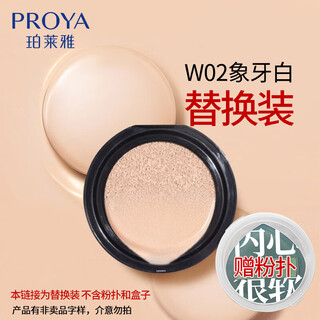 Proya air cushion cc cream, long-lasting concealer, moisturizing and brightening, not easy to remove makeup, gift flagship foundation, gift for girlfriend, air cushion cc cream w02 ivory white refill 12g