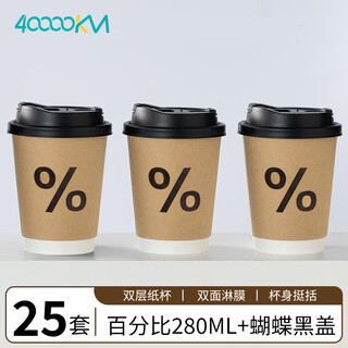 Forty thousand kilometers (40000km) coffee cup paper cup with lid water cup household commercial packaging cup hot drink paper cup thickened double-layer milk tea cup percentage 280ml 25 sets