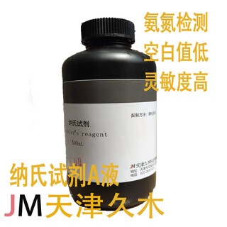 Tianjin jiumu/nessler's reagent/ammonia nitrogen detection reagent water quality testing 100ml/500ml/bottle laboratory 500ml