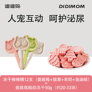 Didi ma cat snacks freeze-dried lollipops 12 pieces pet kitten teething cat grass cranberry reward snacks interactive gastrointestinal regulation cranberry yogurt freeze-dried + 12 pieces/pack refundable if you don’t eat it i’ll pay for the shipping