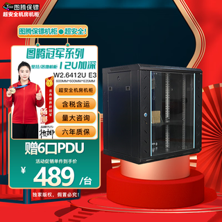 Totem bodyguard 12u deepened server cabinet 6612u thickened steel 19-inch standard government and enterprise engineering send hui brand 6-port pdu 12u 600 width * 600 depth