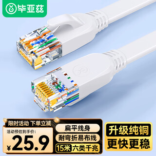 毕亚兹 六类扁平网线 白色15米 CAT6类千兆无氧铜网线 电脑宽带家用监控网络连接成品跳线