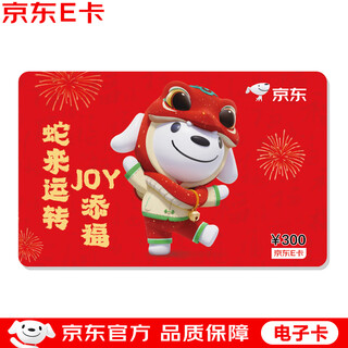 Jd e card joy spring festival new year zodiac snake 300 face value (electronic card) jd gift card/shopping card/pickup card gifts/employee benefits/activity prizes