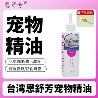Enshufang imported pet essential oil from taiwan for dogs and cats to beautify and smooth their hair, teddy doll hair oil conditioner 120ml enshufang essential oil 120ml