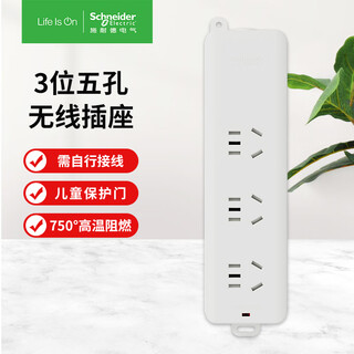 Schneider electric new national standard wireless socket 3-position five-hole power strip/plug strip (requires self-wiring and plugs)