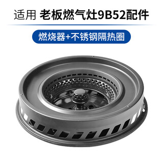 Suitable for boss gas stove insulation ring gas stove 9b52 9g53 poly fire cover pot rack anti-slip auxiliary frame accessories 9b52 insulation ring + burner