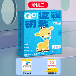 麦好礼逻辑钥匙早教玩具儿童思维训练男孩女孩专注力桌游3-6岁益智玩具 逻辑钥匙-中阶【90关】3-5岁