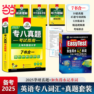 备考2025 专八如鱼得水记单词 专八词汇 英语专业八级词汇语境记忆新题型 可搭专八真题阅读听力改错翻译写作预测试卷 专八如鱼得水记单词+华研专八真题