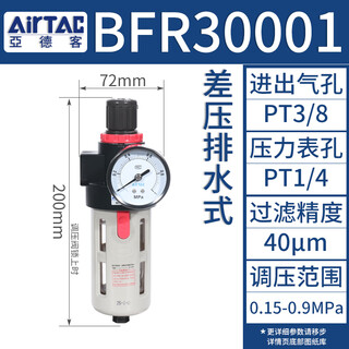 Airtac single cup pneumatic pressure regulating air source processor gas filter bfr2000/30001/4000a1 bfr30001 3 points differential pressure drainage type