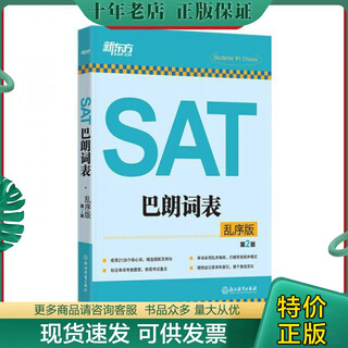 Genuine in stock 9787553649351 new oriental sat barang vocabulary list (scrambled edition second edition) new oriental examination research center zhejiang education press
