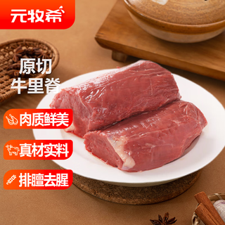 Yuan muxi's domestic raw cut beef tenderloin, net weight 2jin jin is equal to 0.5kg, 2-3 pieces of beef fillet, grilled, tender and fresh