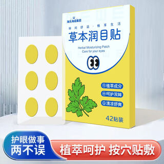 Haishi hainuo herbal eye moisturizing patch mugwort lutein ingredients eye patch dry eyes fatigue eye acupoint relaxation patch 1 box of 42 patches