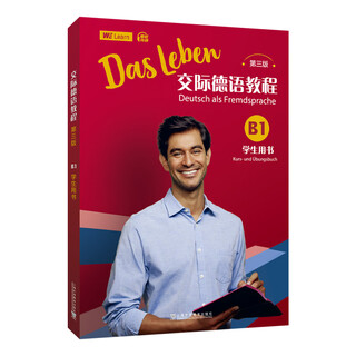 交际德语教程（第三版）B1学生用书