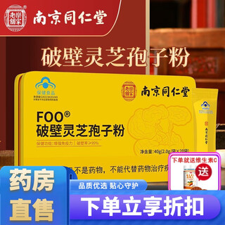 南京同仁堂乐家老铺FOO破壁灵芝孢子粉 破壁孢子粉 一盒装