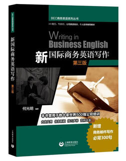 新国际商务英语写作 何光明 编著 上海教育出版社 9787544469739