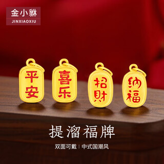 Jin xiaoxiu gold pendant, peace and joy pendant, pure gold to attract wealth and good luck, 3d hard gold small drop bracelet accessories 0.7g, peace and joy pendant-matching gold necklace