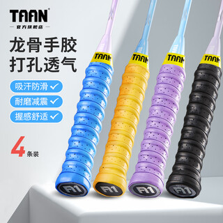TAAN泰昂羽毛球拍手胶龙骨打孔网球手把带减震透气吸汗带TWQ3 TWQ3紫/黑/蓝/黄4条