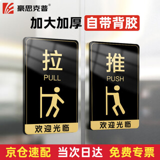 Haoskop sliding sign 1 pair 15*9cm acrylic with self-adhesive shopping mall hotel company glass door push-pull reminder sign warning sticker warning sign