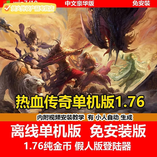 陌筱移动硬盘游戏热血传奇7部合集电脑单机中文完整版免安装即插即玩有GM工具 热血传奇单机版1.76