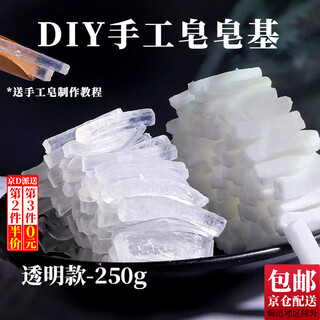 京橘 手工皂皂基材料diy白色soap自制精油皂母乳皂天然植物皂基原料 透明款【250g】diy手工皂基