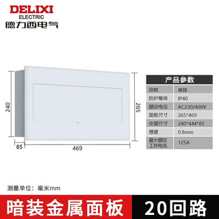 德力西强电箱电表箱盒家用室内空开盒暗装透明金属 单排暗装20回 单排暗装20回路金属门0.8厚
