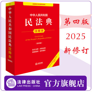 Fourth edition 2025 newly revised annotated edition of the civil code of the people's republic of china (newly revised based on the judicial interpretation (ii) of the marriage and family section of the civil code) law press