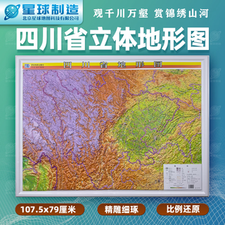 Horizontal board fine carving sichuan three-dimensional map sichuan three-dimensional map sichuan 3d concave and convex terrain map sichuan three-dimensional relief sichuan map 107.5cm*79cm